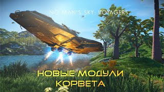 картинка: КАК НАЙТИ МОДУЛИ ДЛЯ КОРВЕТА - ОБНОВЛЕНИЕ UPDATE NO MAN’S SKY VOYAGERS
