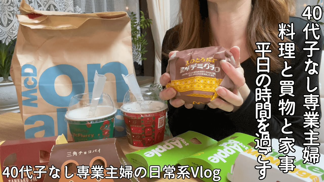 40代子なし専業主婦 Sheinで初めての買物 マックのグラコロを発売初日に食べた主婦 頼んだ荷物が予想外に早く家に届き焦ったり 大好きなポテトを買い忘れたりの1日 楽しい事もあり 失敗もしたりの日 Youtube