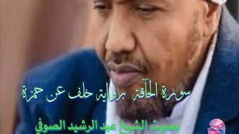 سورة الحآقة برواية خلف عن حمزة بصوت الشيخ عبد الرشيد الصوفي