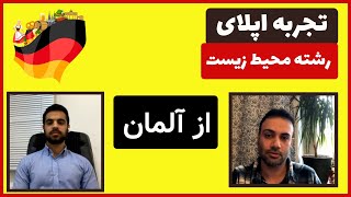 اپلای محیط زیست به آلمان