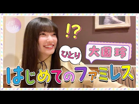 Rei Ozono at a Family Restaurant by Herself the First Time