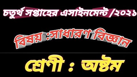 #Class 8 Science Assignment /2021#অষ্টম শ্রেণীর বিজ্ঞান এসাইনমেন্ট /২০২১#4th Week Assignment Answer.