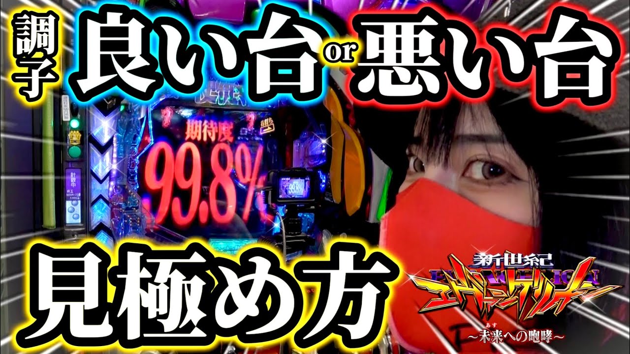【エヴァ15】調子が良い台or悪い台…あなたは見極められますか？？