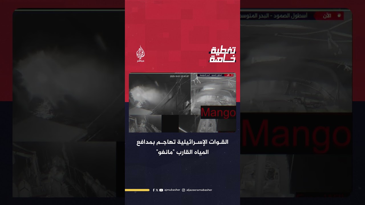 القوات الإسرائيلية تهاجم بمدافع المياه القارب "مانغو" ضمن سفن أسطول الصمود