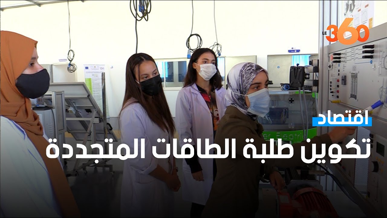هكذا يتدرب الطلبة بمعهد مهن الطاقات المتجددة بطنجة