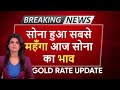 Gold Price Today | Sone ka Bhav | सोना हुआ सबसे महँगा  24K, 22K, 18K | Sone ka Bhav