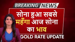 Gold Price Today | Sone ka Bhav | सोना हुआ सबसे महँगा  24K, 22K, 18K | Sone ka Bhav