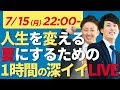 人生を変える夏にするための 〜1時間の深イイLIVE〜