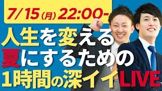 人生を変える夏にするための 〜1時間の深イイLIVE〜