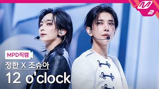 [MPD직캠] 정한X조슈아(세븐틴) 직캠 8K '12 o'clock' (SEVENTEEN FanCam) | @MCOUNTDOWN_2026.10.22