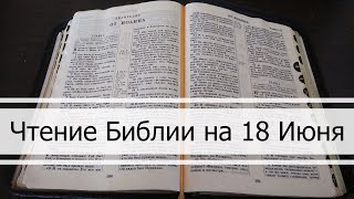Чтение Библии на 18 Июня: Притчи Соломона 18, Послание Ефесянам 1, Екклесиаст 1, 2