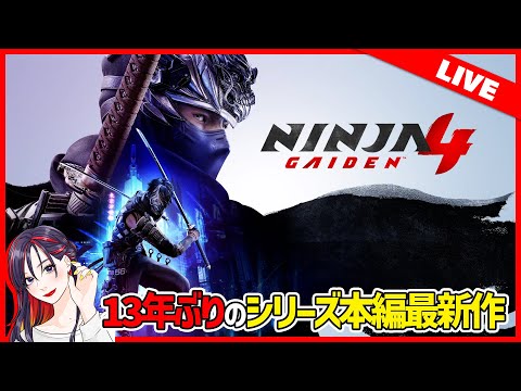 『NINJA GAIDEN 4』初見実況ライブ video thumb