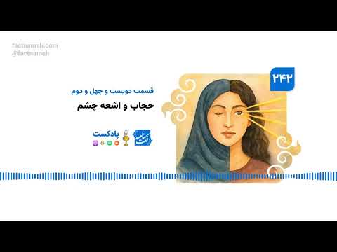 پادکست فکت‌نامه (۲۴۲): حجاب و اشعه چشم