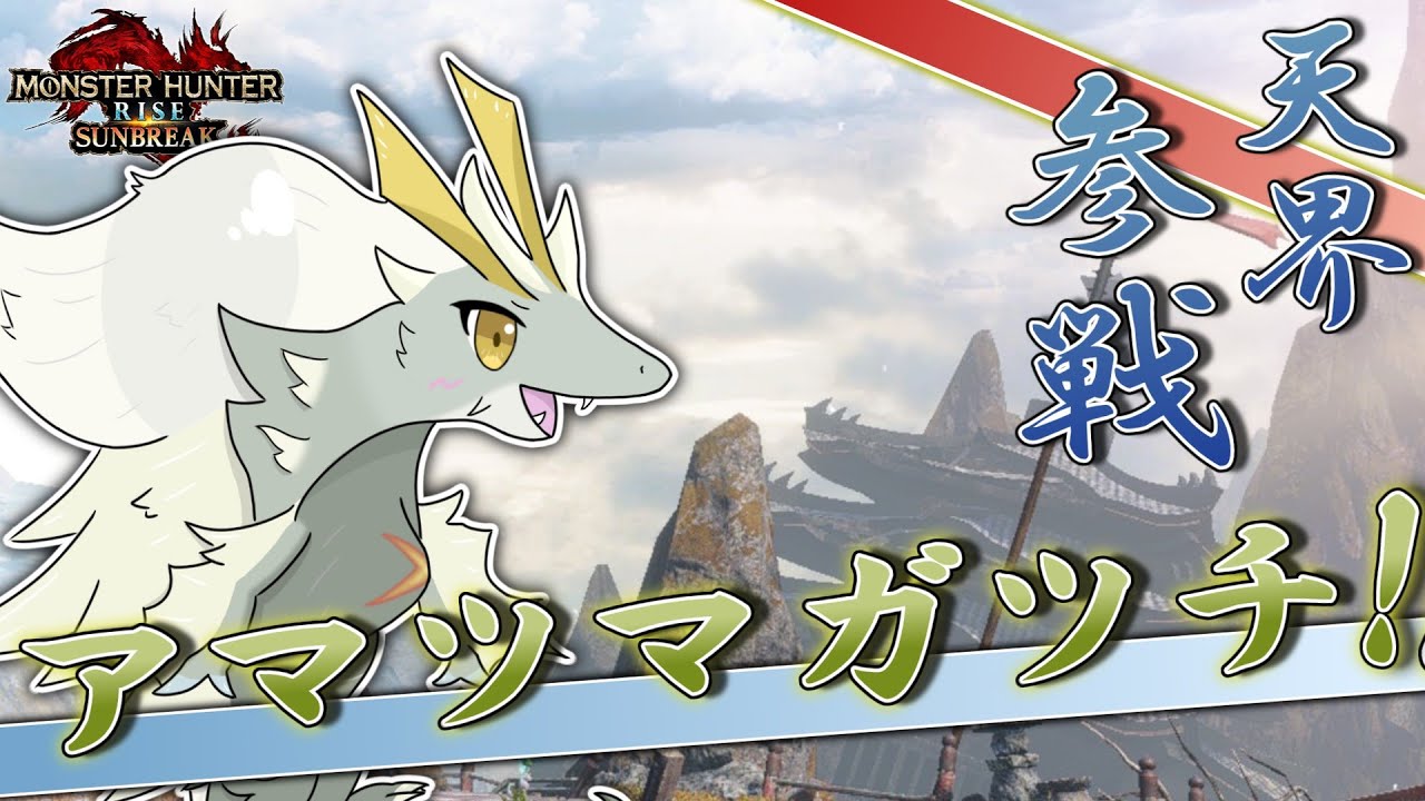 【ゆっくり実況】鬼畜討究VSアマツマガツチ！！【傀異化世界を古龍と翔ける番外編】