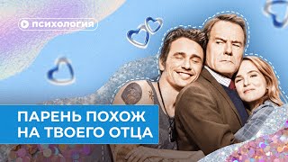 Почему твой парень похож на твоего отца?