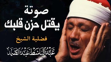 صوته يقتل حزن قلبك  تلاوة خاشعه جداً  الشيخ عبدالباسط عبد الصمد