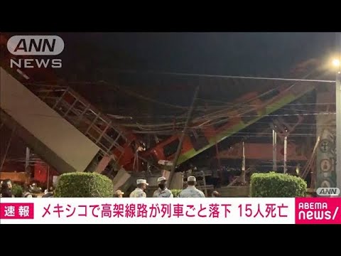 高架線路が崩落し列車も・・・15人死亡　メキシコ(2021年5月4日)