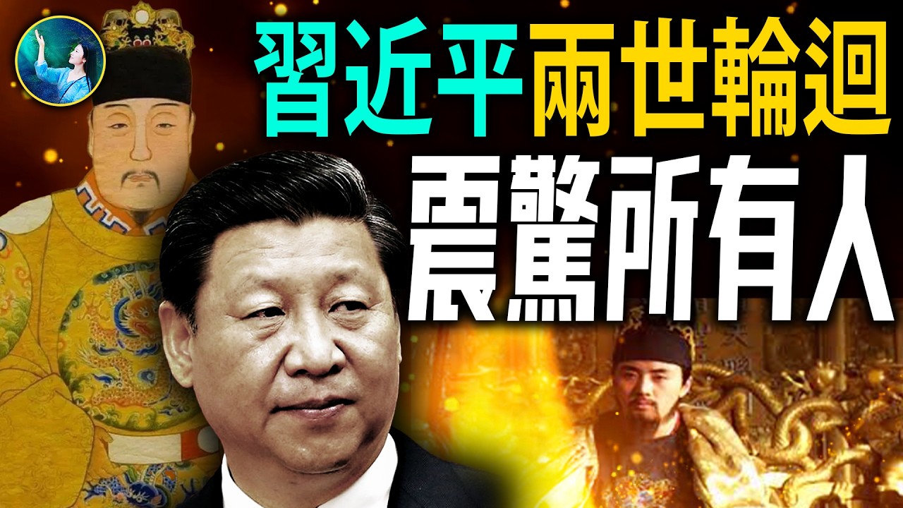 第三隻眼看見習近平前世；歷史驚人相似！推背圖預言武則天取代李唐 唐太宗卻為何不殺她？