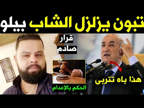 بالفيديو الرئيس عبد المجيد تبون يزل زل الشاب بيلو بقرار عاجل وغير متوقع ويص د م الجزائريين