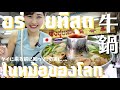 タイ人が朝から行列を作る!食べる!牛肉がゴロゴロ入ったタイ火鍋【HengChunSeng】