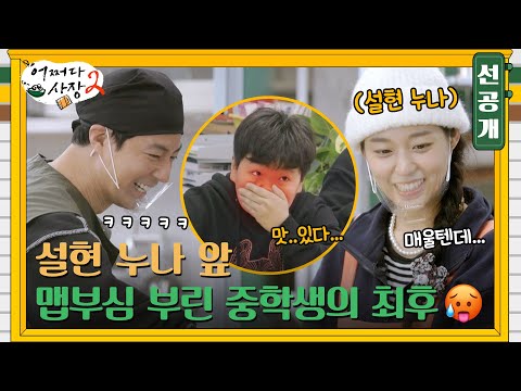 <strong>설현</strong> 누나 보느라 정신 없는 중학생, 누아르 매운맛에 도전!? #어쩌다사장2 EP.10