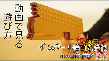 輪ゴム 鉄砲 ダンボール
