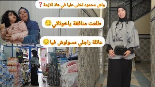 طلعت منافقة ياخوتي💔محمود تخلى عليا في هاذ الازمة❓️عائلتو واش مسولوش فيا😔علاش مسكنتش في دار بابا❓️