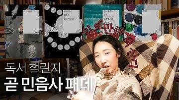 민음사 패데 소식 듣고 오젊작 달리는 독서 챌린지
