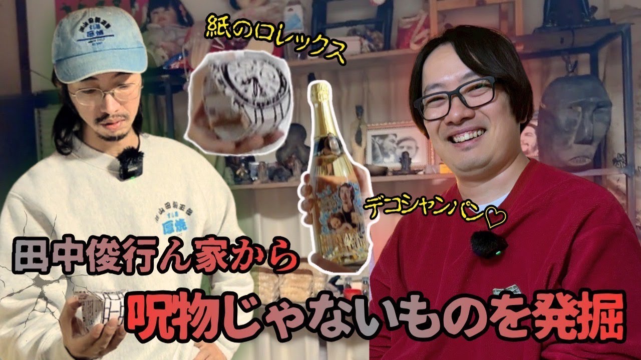 【恐怖なし】呪物だらけの“奥の部屋”で見つけた香水の謎…（原宿×田中俊行）