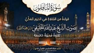 سورة المنافقون بصوت الشيخ عبدالله الخليفي رحمه الله تلاوة من صلاة التراويح في الحرم المكي عام 1398هـ