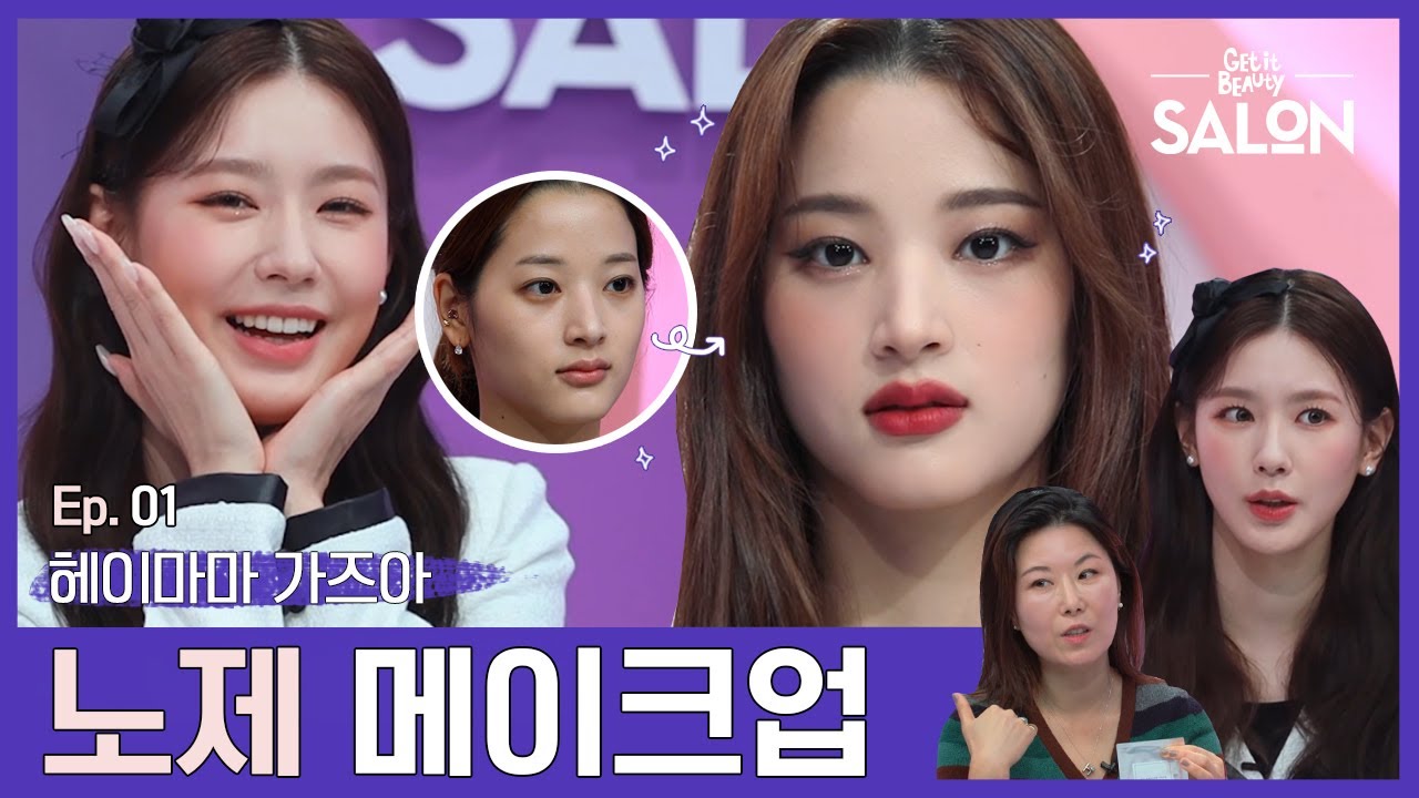 (ENG, VIE) 스우파 노제로 만들어주세요!!💜 홍이모와 미연의 첫 메이크오버 의뢰 | 겟잇뷰티 살롱 Ep.01
