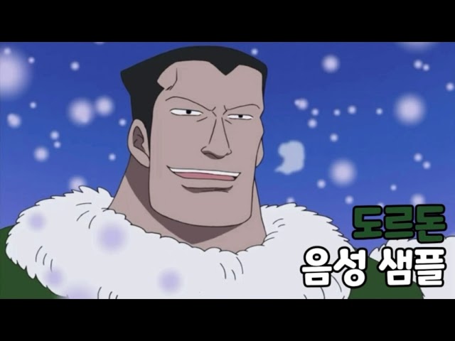 [성우 음성 샘플] 원피스 '도르돈' 음성 (CV. 이상범)