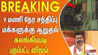 Download Lagu TVK Karur Stampede | 9 மணி நேர சந்திப்பு.. மக்களுக்கு ஆறுதல்.. கலங்கியபடி புறப்பட்ட விஜய்.. MP3 Download Lagu TVK Karur Stampede | 9 மணி நேர சந்திப்பு.. மக்களுக்கு ஆறுதல்.. கலங்கியபடி புறப்பட்ட விஜய்.. MP3