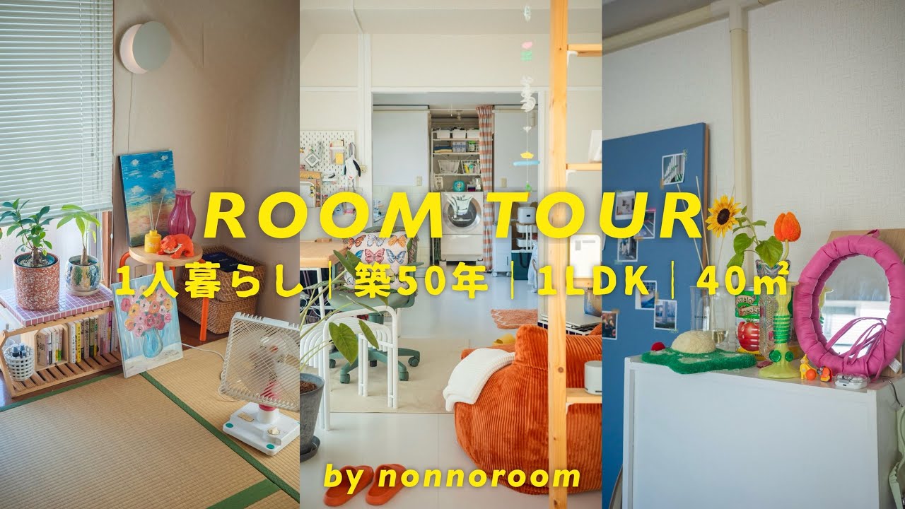 【ルームツアー】築50年1LDK賃貸｜DIYを全部見せ｜和室×カラフルインテリア｜30歳1人暮らしのリアルな暮らし
