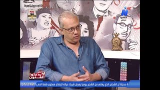 ياللي بدعتوا الفنون : ٣٥ عام علي رحيل شيخ المخرجين نيازي مصطفي مع الناقد الفني جمال عبد القادر
