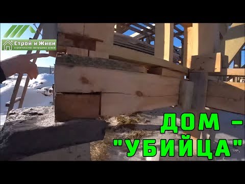 ДОМ - "УБИЙЦА"! Худший из КАРКАСНИКОВ. "Половой свай" отдыхает. Разрушение дома.