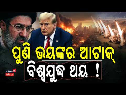 ଏଥର ବିଶ୍ୱଯୁଦ୍ଧ ଥୟ ! US Iran War News | Middle East Crisis | Donald Trump | War News | N18G