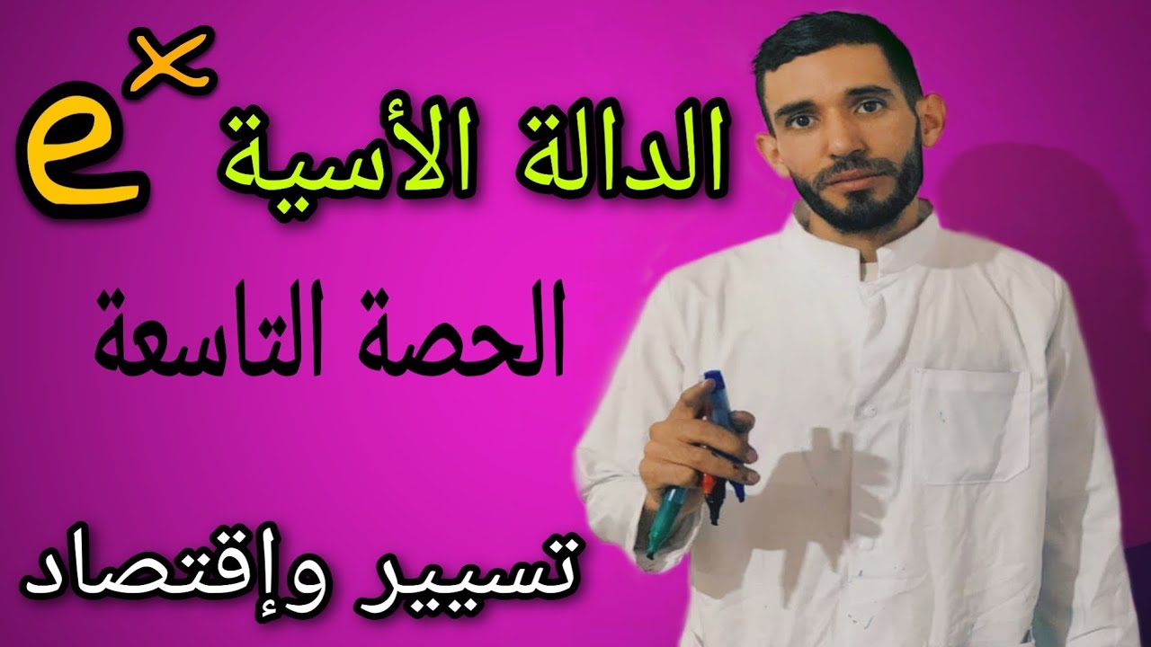 الدالة الأسية 🔥🔥 الحصة التاسعة🔥🔥 شعبة تسيير ⁦❤️⁩