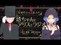 『死神坊ちゃんと黒メイド　坊ちゃんとアリスとラジオ』第10回