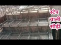 step staircase reinforcementdetail | स्टेप वाली सीढ़ी?