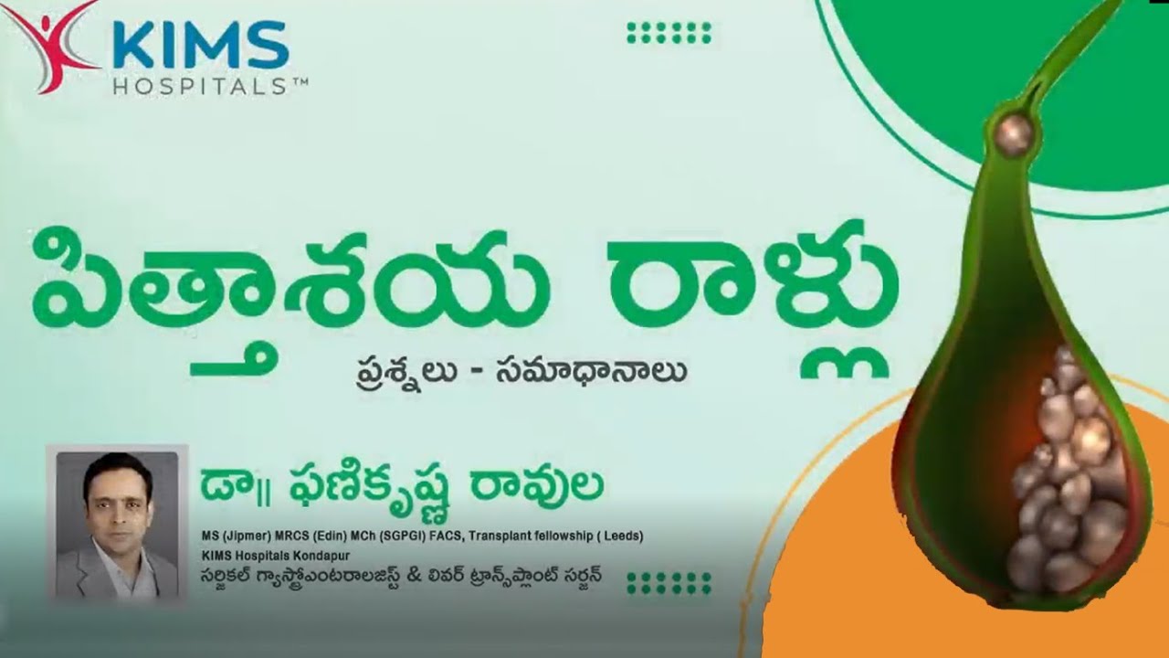 పిత్తాశయంలో రాళ్లు అంటే ఏంటి? ఇవి కిడ్నీలలో ఉండే రాళ్ళతో ఏమైనా సంబంధం ఉందా?