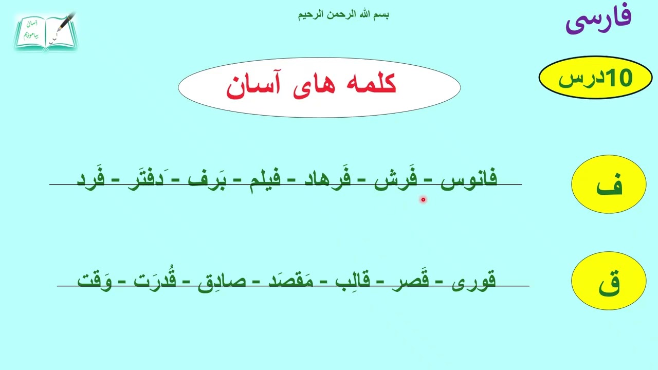 Lesson10 pptx آموزش   فـ ف ،  قـ  ق