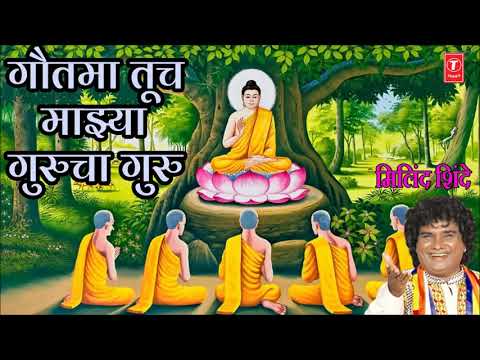 GAUTAMA TUCH MAJHYA GURUCHA GURU - BUDDH GEET (Marathi) BY MILIND SHINDE