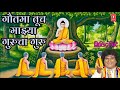 Gautama tuch majhya gurucha guru  buddh geet marathi by milind shinde