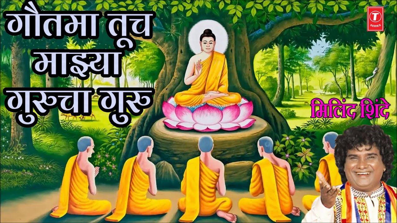 GAUTAMA TUCH MAJHYA GURUCHA GURU - BUDDH GEET (Marathi) BY MILIND SHINDE
