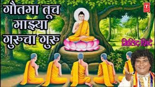 GAUTAMA TUCH MAJHYA GURUCHA GURU - BUDDH GEET (Marathi) BY MILIND SHINDE