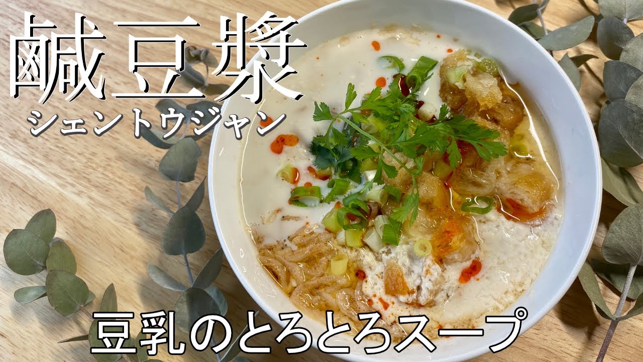 【鹹豆漿·シェントウジャン￼】阜杭豆漿の忘れられない味、家で再現可能です！【有中文字幕】