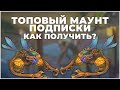 АЛЛОДЫ ОНЛАЙН - ТОПОВЫЙ МАУНТ ПОДПИСКИ - КАК ВЫБИТЬ МИРАЖ