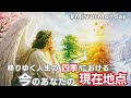 𓃰自分軸𓃰#MirrorMonday【今のあなたの現在地点】 すでに完結した側面、現時点での学び、完結したあとも残る影響、あなたが向かう先 ⚠激しく偏りあり ⚠むだばなし多め