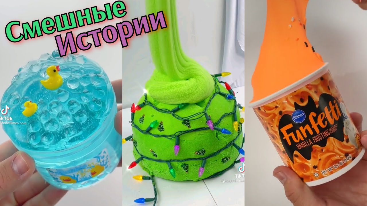 Слайм и хрустяшки со смешными историями. Слаймы и истории из тик тока. слаймы и истории смешные из тик тока. слаймы с косметикой и истории смешные.